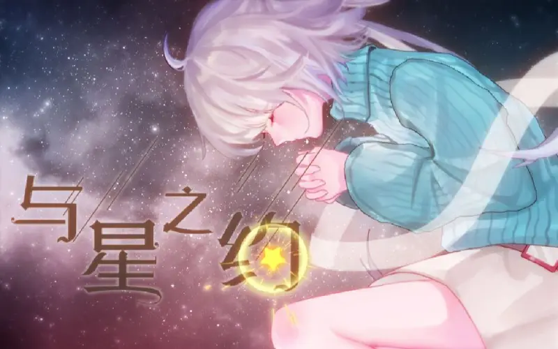 ♪【洛天依原创曲搬运】与星之约