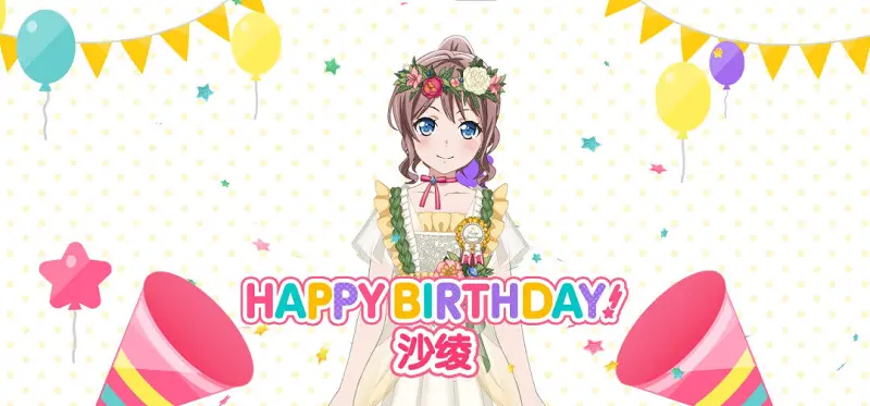 5.19  山吹沙绫生日