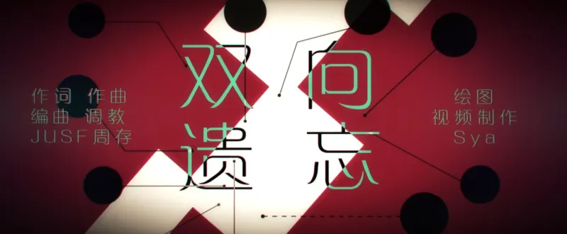【洛天依·言和·乐正绫原创曲】双向遗忘【PV付⧸周黑亚⧸双向终曲】转自:哔哩哔哩 【洛天依·言和·乐正绫原创曲】双向遗忘【PV付⧸周黑亚⧸双向终曲】转自:哔哩哔哩