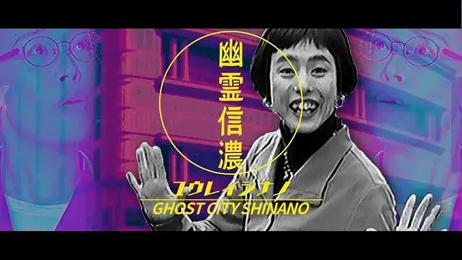 幽灵信浓