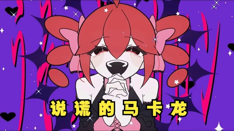 搬运【重音テト】说谎的马卡龙/うそつきマカロン(暴飲暴食P)
