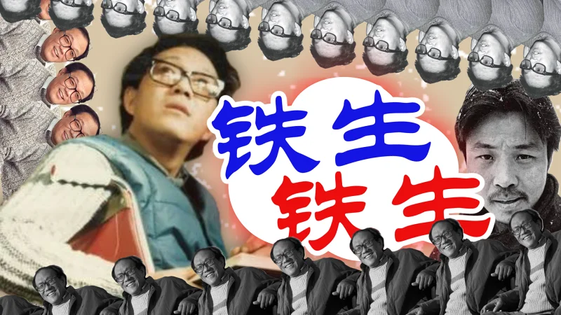 铁生铁生