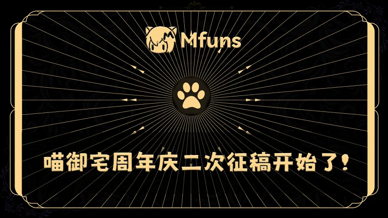 【重要提醒】周年庆稿件征集正式结束 喵御宅二次投稿活动正式开始! 【重要提醒】周年庆稿件征集正式结束 喵御宅二次投稿活动正式开始!