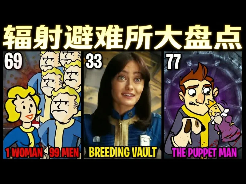 【中配】辐射全系列避难所深度解析 - Uproar Media 10OF7FzM4eI