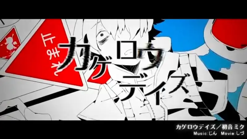 【初音ミク】カゲロウデイズ【じん（自然の敵P）】