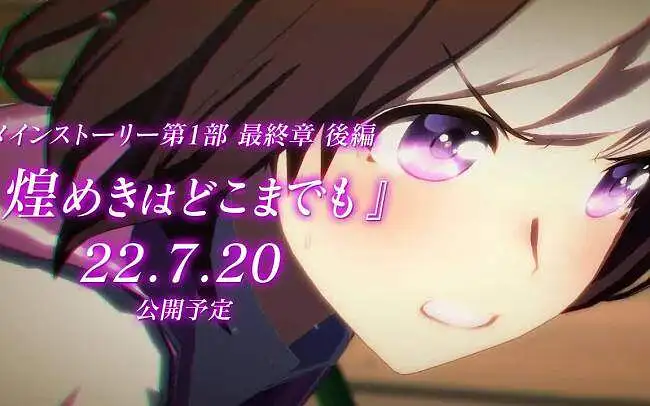 《赛马娘》主线剧情第一部最终章 后篇 「煌めきはどこまでも」PV