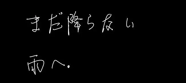 【原视频补档】まだ降らない雨へ。