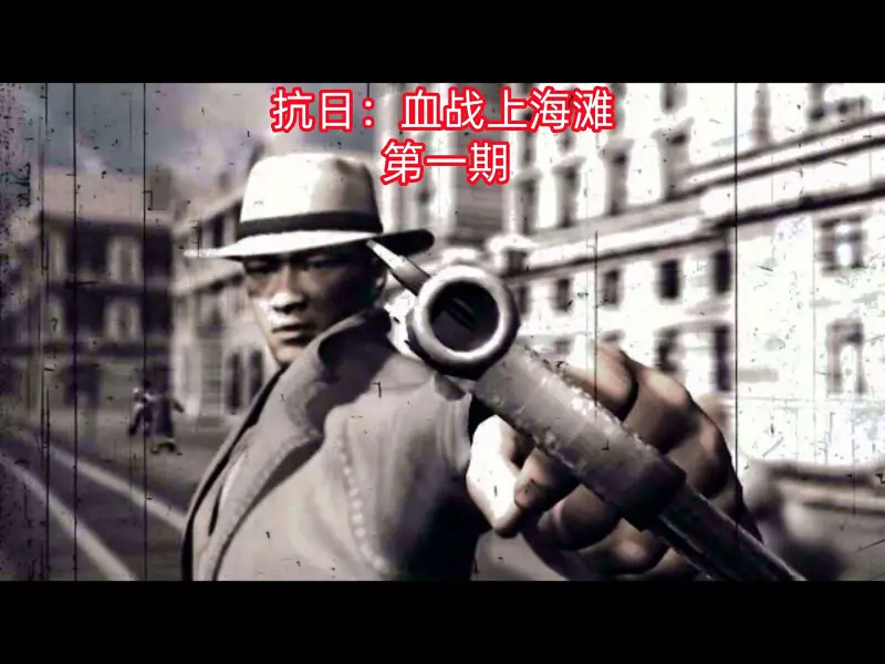 抗日：血战上海滩 第一期：游戏版燕双鹰登场！