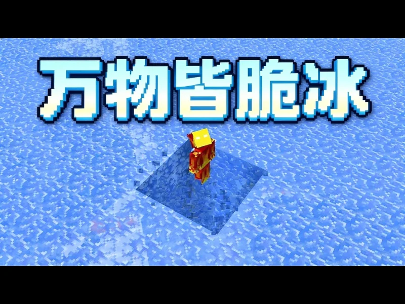 【中配】我的世界：但一切都是脆冰 - Phoenix SC mRpKhd5kPGA