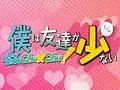 【残念系恋愛adv】僕は友達が少ない_らぶchu☆chu！