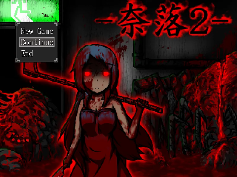 恐怖解谜RPG《奈落2》