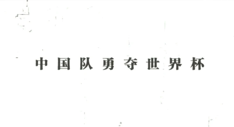 【清晰完整版】猫少爷《中国队勇夺世界杯》（2006）