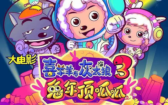 《喜羊羊与灰太狼》最新大电影《兔年顶呱呱》将于1月21日全国公映