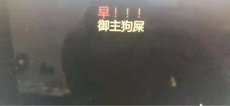 用户交流,弹幕,喵御宅团队,弹幕问题