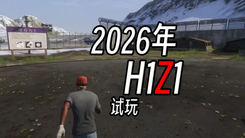 现在的H1Z1还有人玩嘛~ 现在的H1Z1还有人玩嘛~