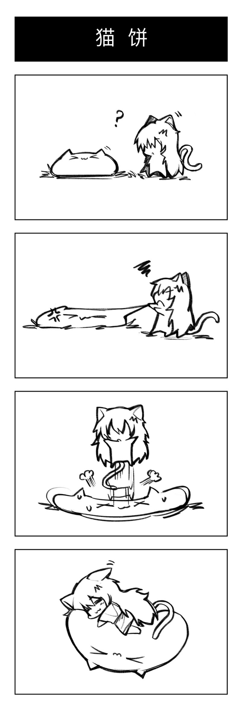 站娘,喵奈,意义不明,漫画,绘画,绘画创作,四格漫画,绘画摸鱼