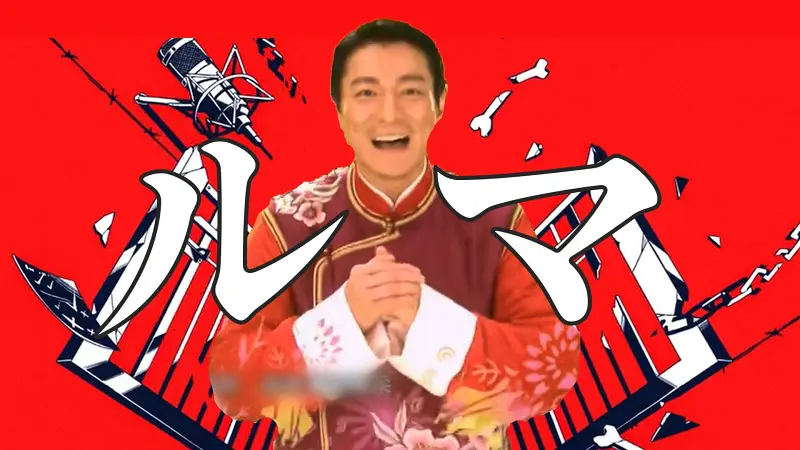恭喜发财，但是ル マ