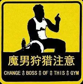 哲学,新人警示