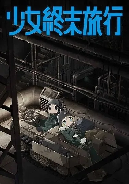 【动漫推荐】少女终末旅行(少女終末旅行)