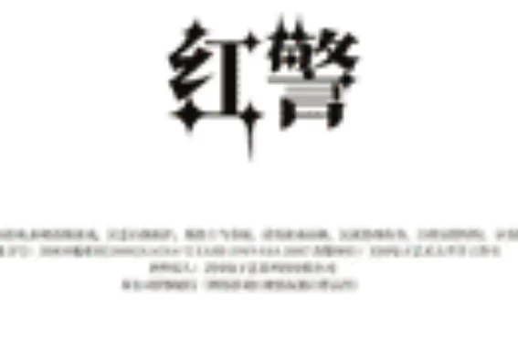 红色警戒抽象围墙引狼入室开局丢重，极限抽象运营竟能反败为胜？？