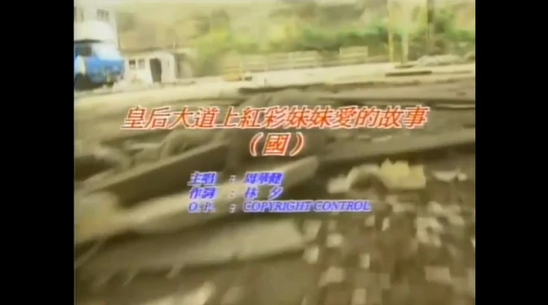 国王小路西上红彩妹妹爱的故事