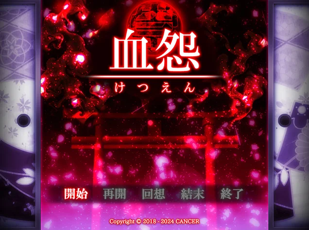 【恐解RPG】血怨【直播录像】