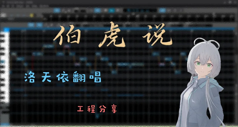 【洛天依V5】《伯虎说》——重置版「附工程文件」
