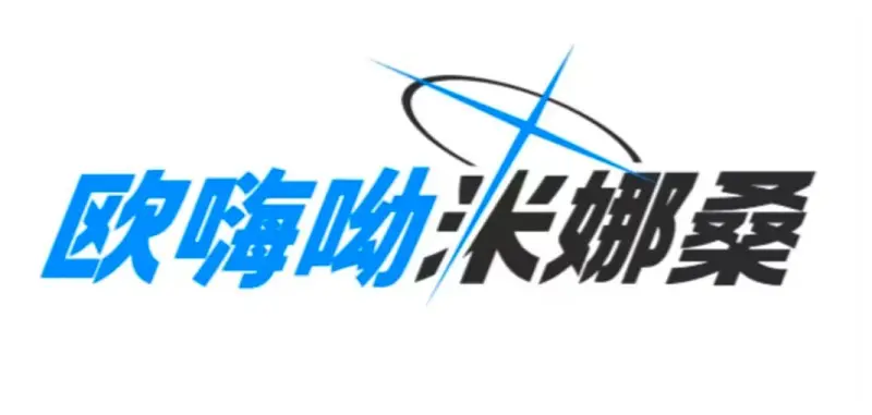 睡醒哩