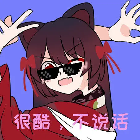 很酷，不说话