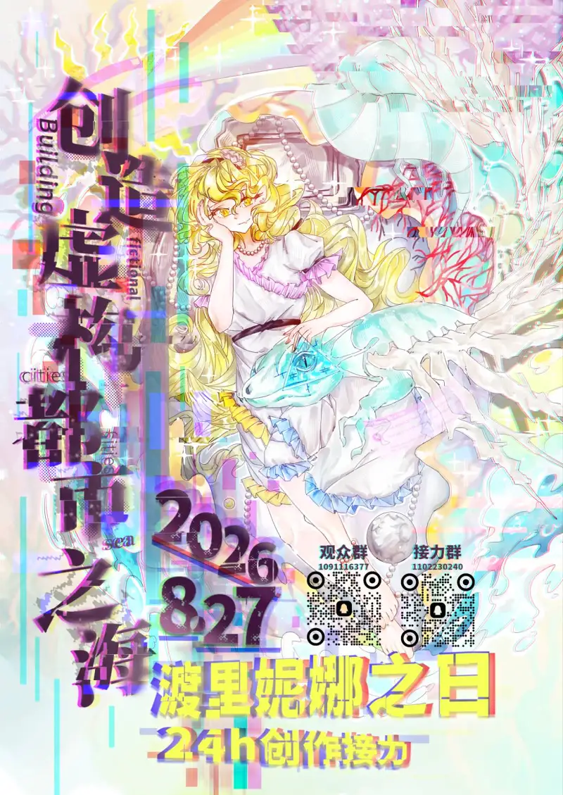 2026.8.27渡里妮娜角色日24h创作接力初宣