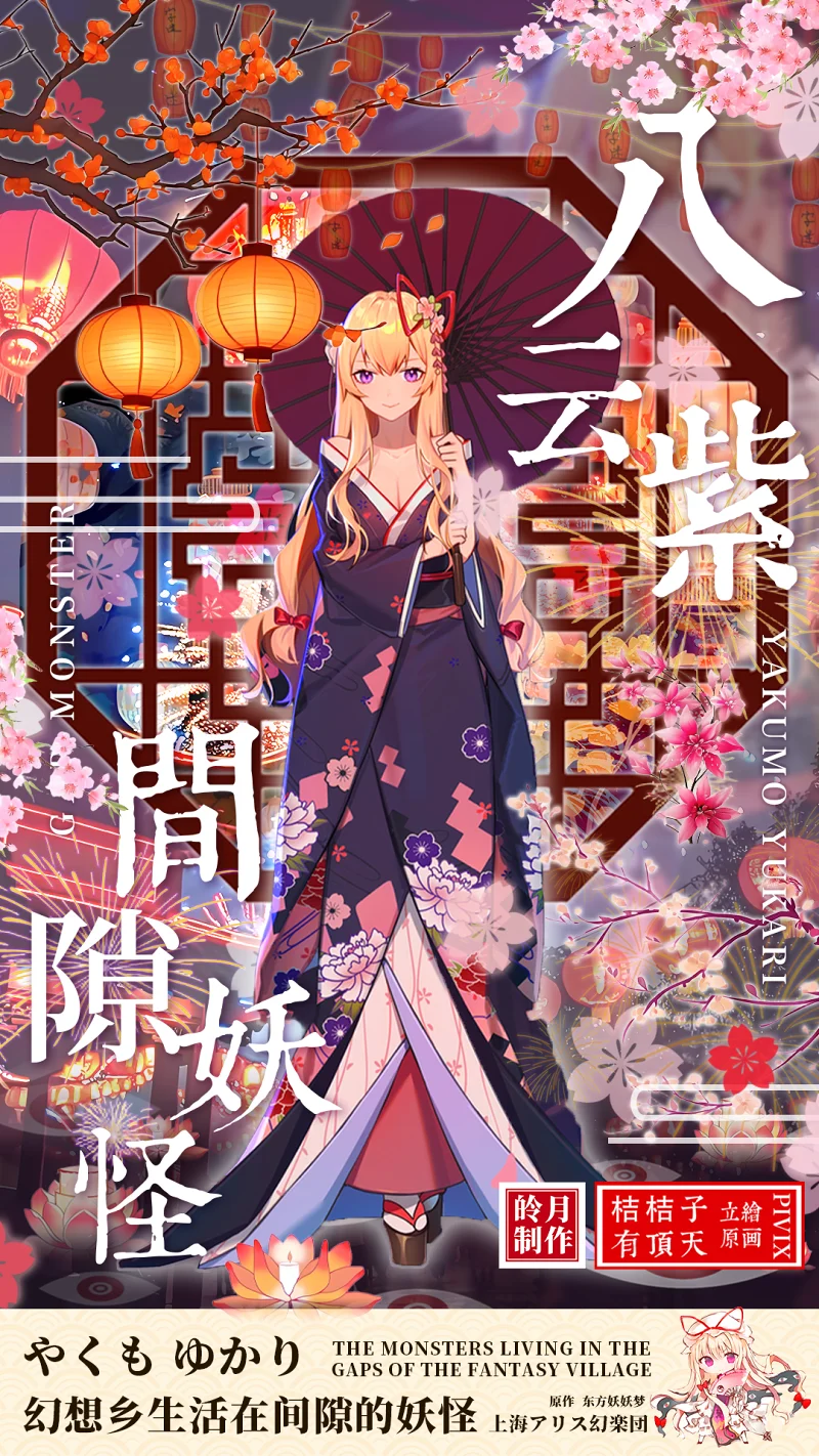 东方海报—八云紫