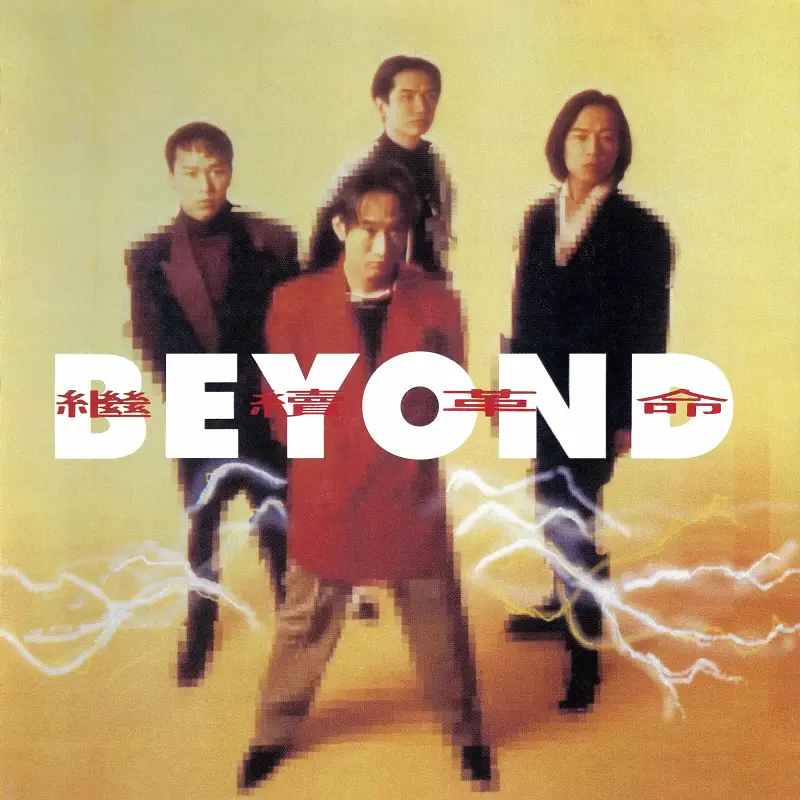Beyond——长城（粤语）