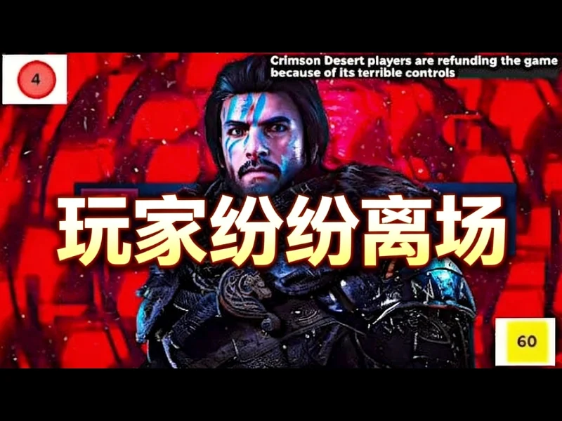 【中配】红色沙漠退款量暴增，玩家纷纷弃坑离场 - ENDYMIONtv z9hAsm-aAEY