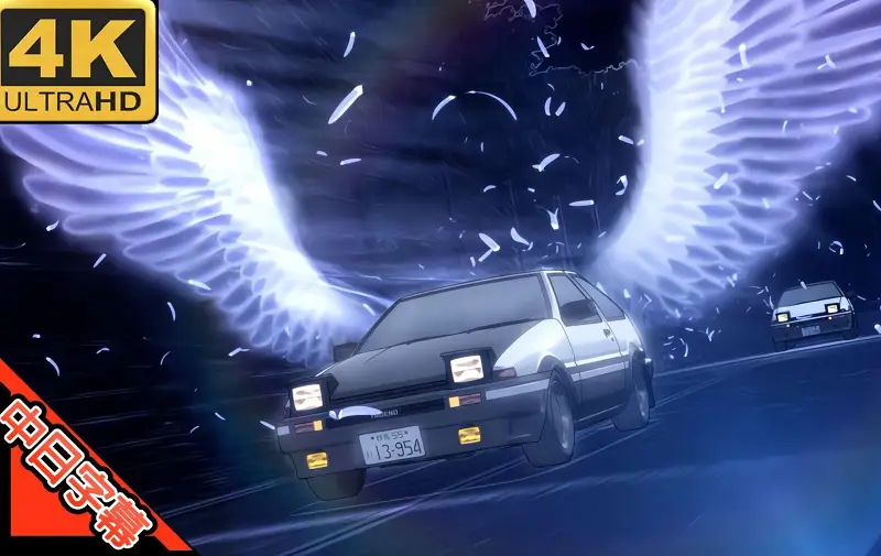 【4K中日字幕】头文字D S1 ED1 Rage your dream（为梦狂燃）【MAD·AMV】