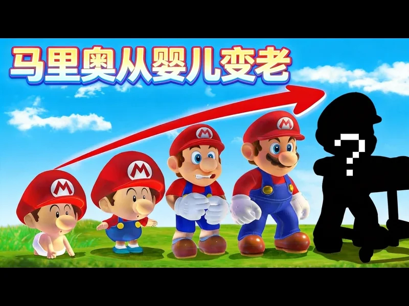 马里奥奥德赛：从婴儿到老人的年龄模组 - Manx Ninja Pig