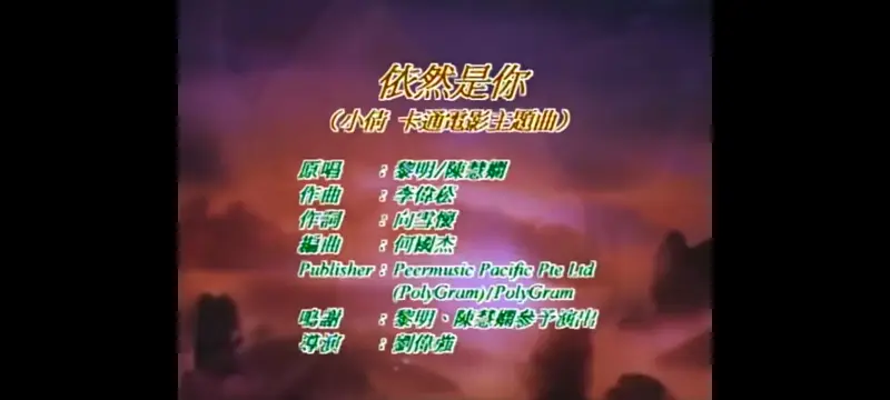 [拾音人和酷狗音乐]陳慧嫺(陈慧娴)&黎明-依然是你你是你