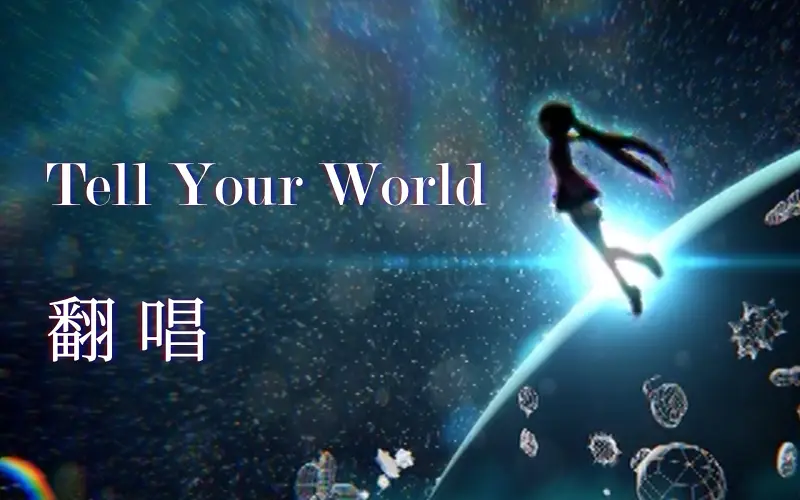 【冰兔】《Tell Your World》翻唱