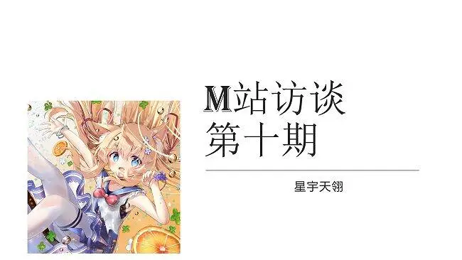 喵站访谈录第十期 【星宇】整活向，两个社恐之间的访谈！