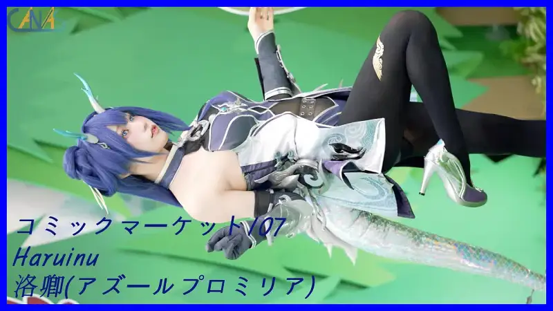 【COSPLAY】C107 CN: Haruinu【碧蓝航线】
