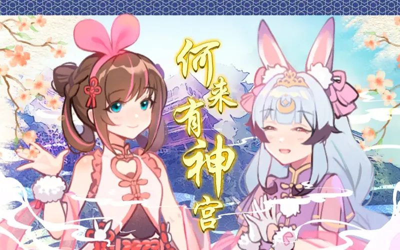 何来有神宫 全连