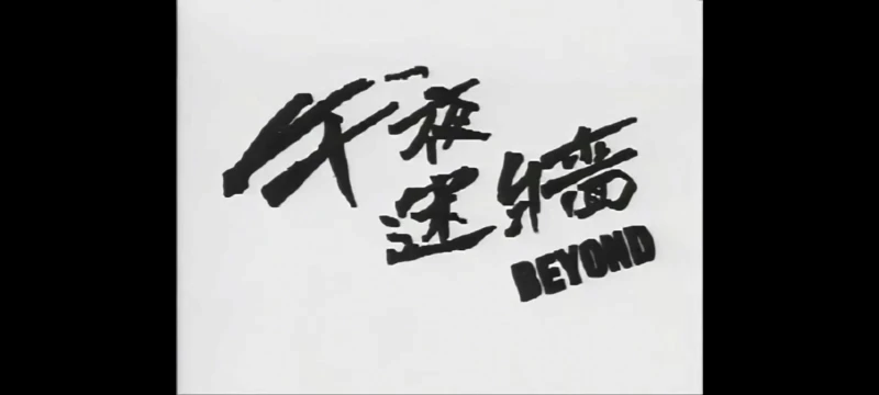 [转载/4K]Beyond 午夜迷墙(TVB版MV)