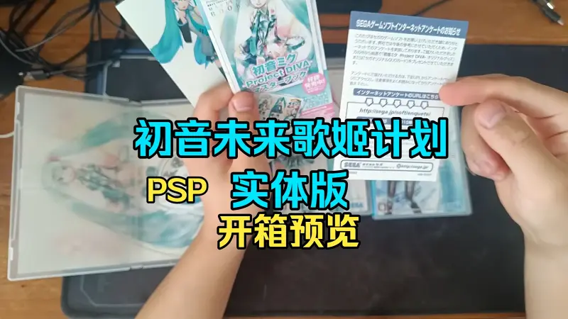 来看看PSP初音未来歌姬计划三部曲的实体版 来看看PSP初音未来歌姬计划三部曲的实体版