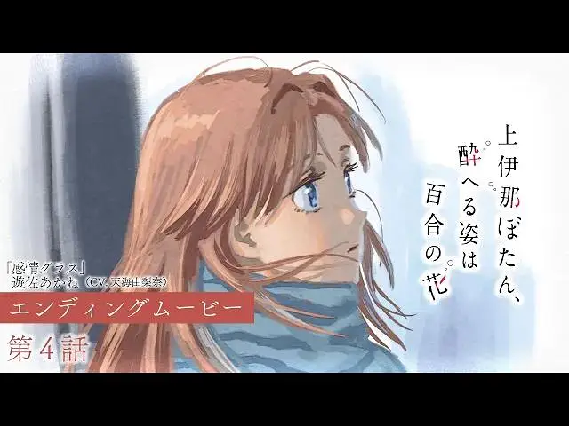 【4月】上伊那牡丹，酒醉身姿似百合花般 第4话NCED