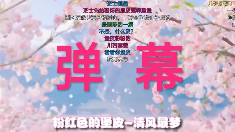 【弹幕补档】理塘传奇快餐主题曲《粉红色的堡皮》