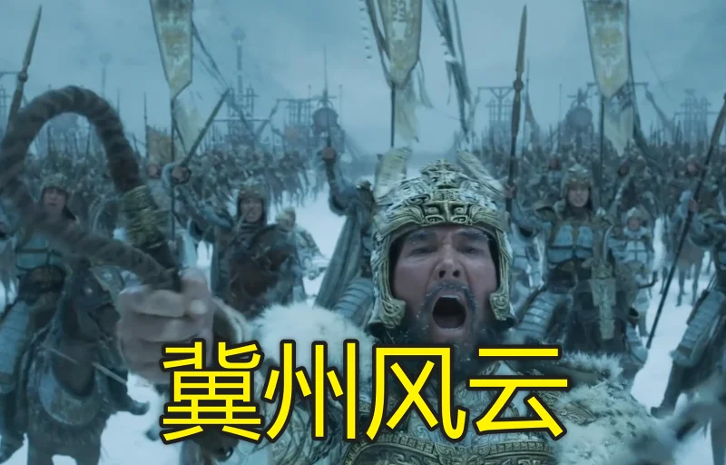 《冀州风云》