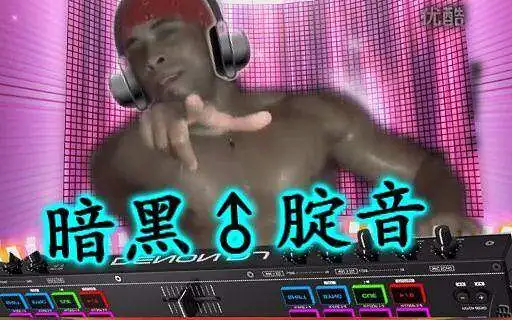 暗黑♂腚音