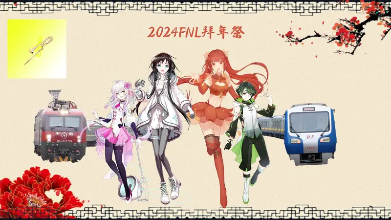 2024FNL拜年祭