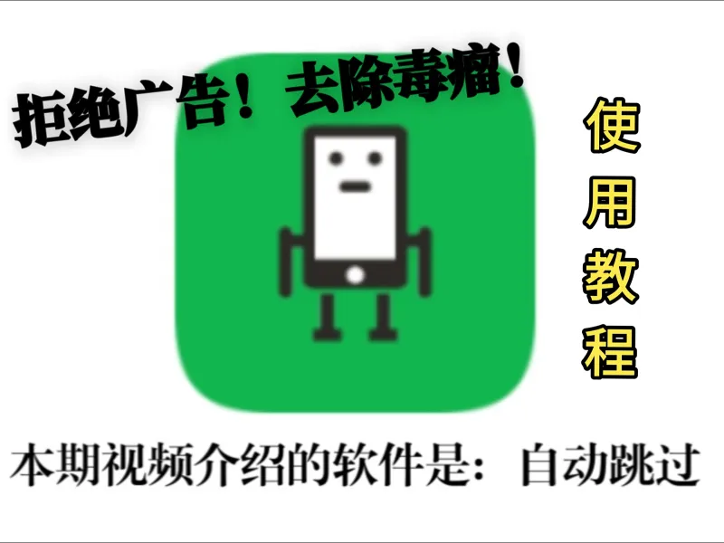 自动跳过使用教程，拒绝广告，去除毒瘤[穷人靠科技第3期]