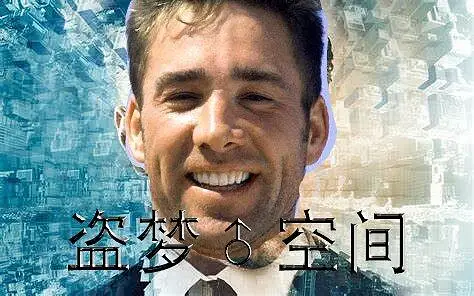 盗梦♂空间
