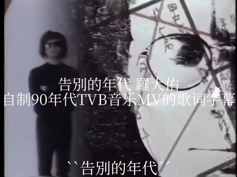 [剪映剪辑/1080P60帧]罗大佑 告别的年代(自制90年代仿TVB音乐MV的歌词字幕)